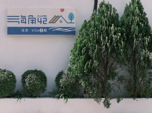 墾丁恆春-海角42號一館泳池villa包棟 Hengchun Old Town Zewnętrze zdjęcie